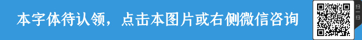 上首鴻福體字體授權