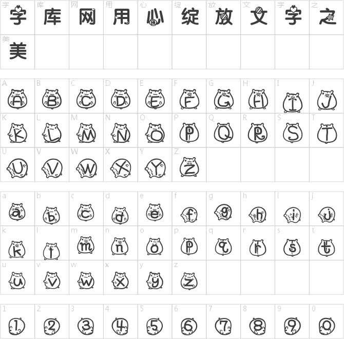 萌妹愛倉鼠智能機(jī)中文字體
