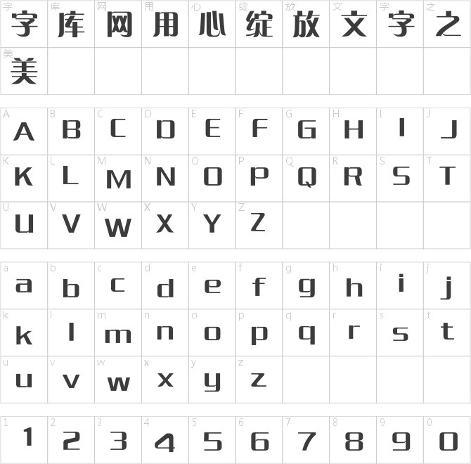 方正粗倩簡(jiǎn)體