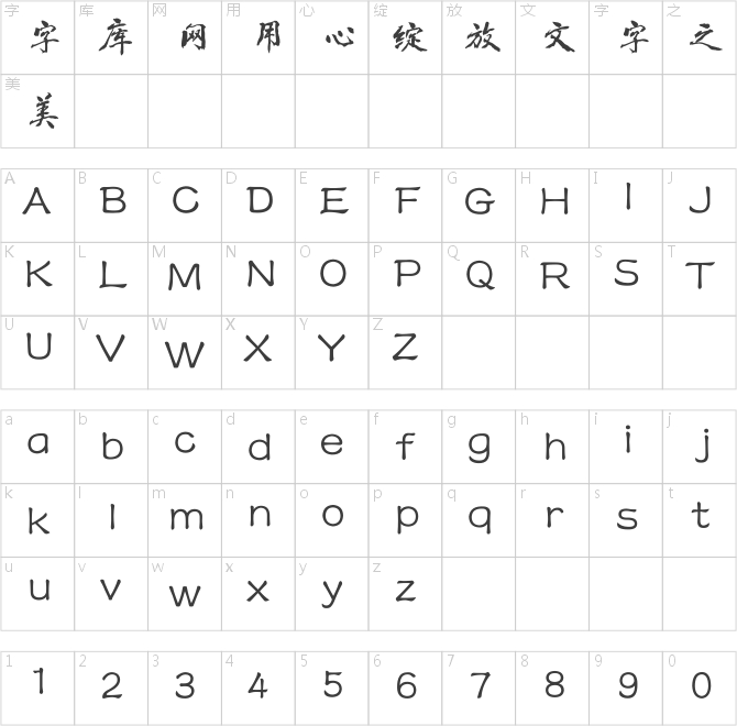 方正字跡-豪放行書簡體