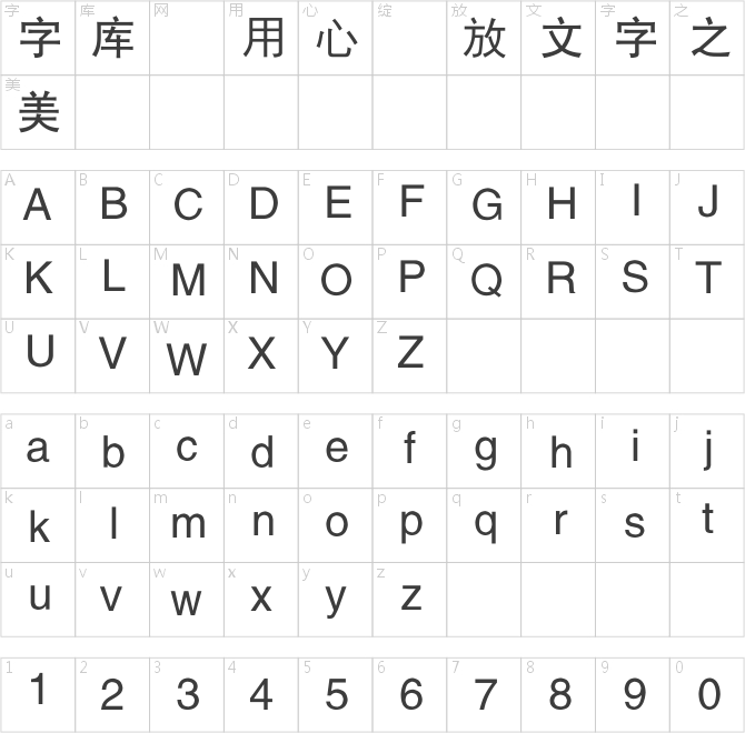 銳字工房云字庫(kù)平黑GBK