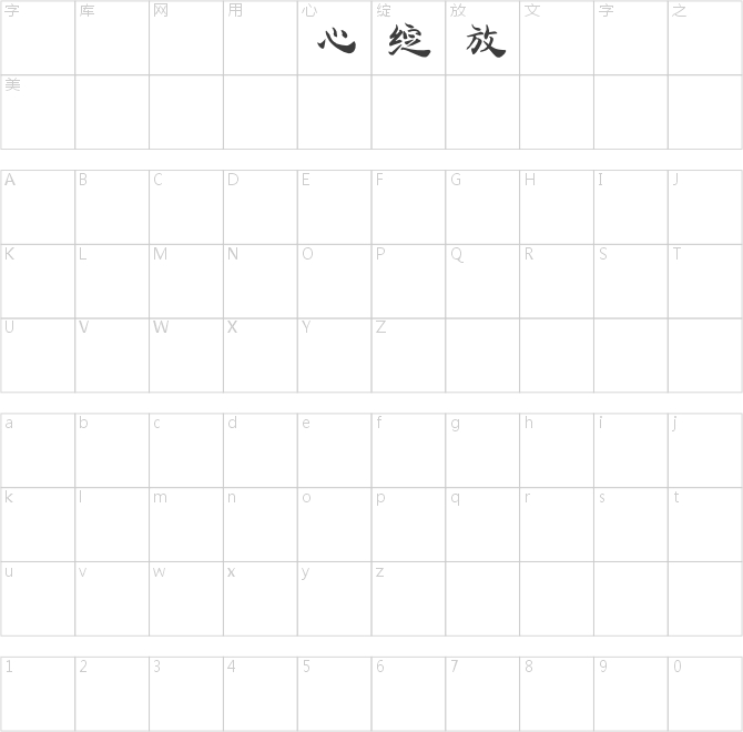 漢儀趣味體簡(jiǎn)