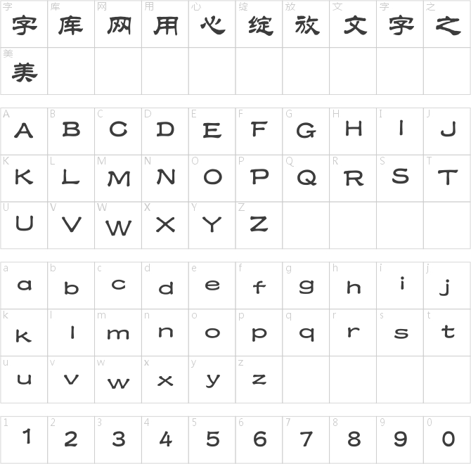 漢儀中隸書(shū)簡(jiǎn)