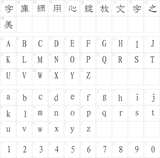 經(jīng)典繁角隸