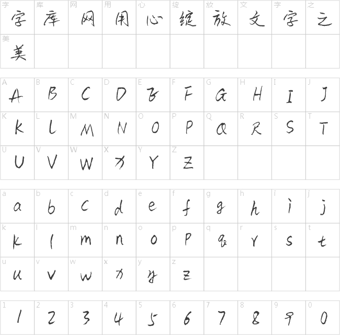 游狼美鋼行書（簡）