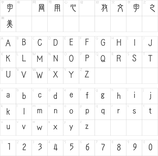 新唐人簡篆體