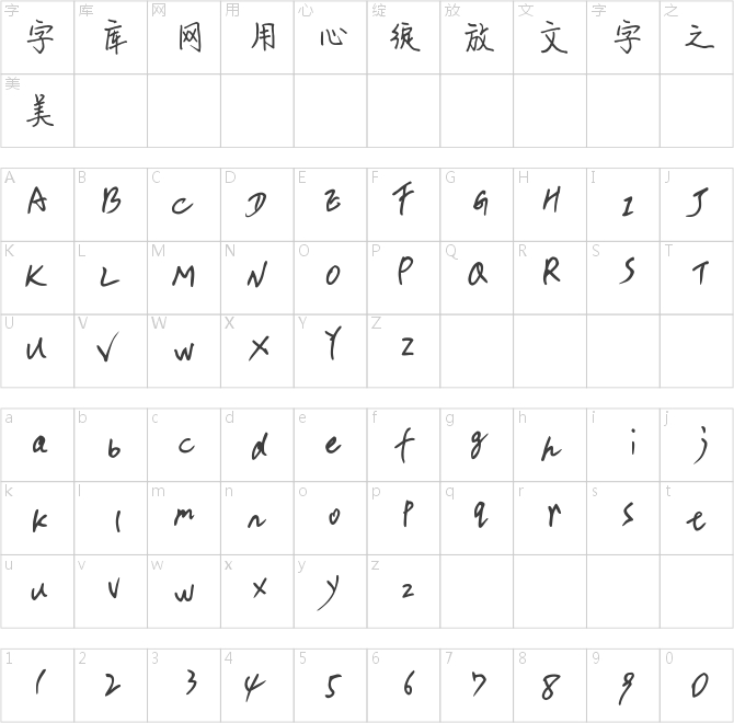 鐘齊孟憲敏硬筆簡體