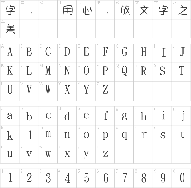 金梅小威個(gè)性字體