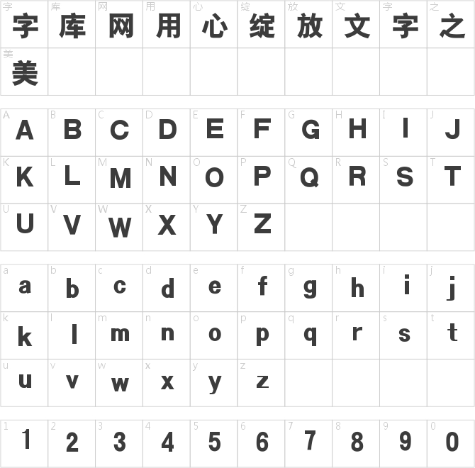 漢儀粗黑簡