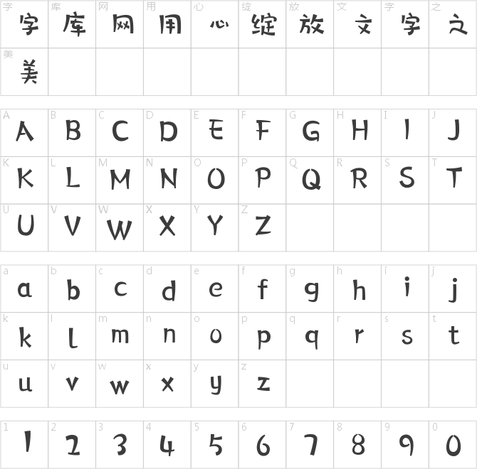 字心坊青春體