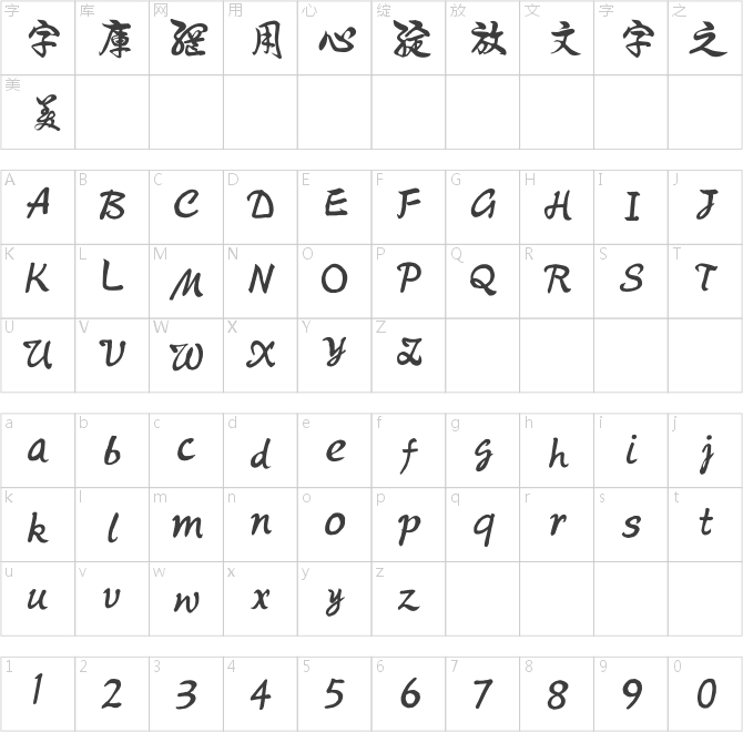 騰祥伯當(dāng)行書繁