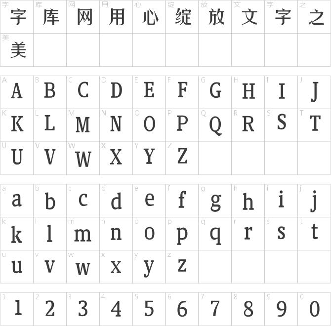 漢儀中秀體簡 M