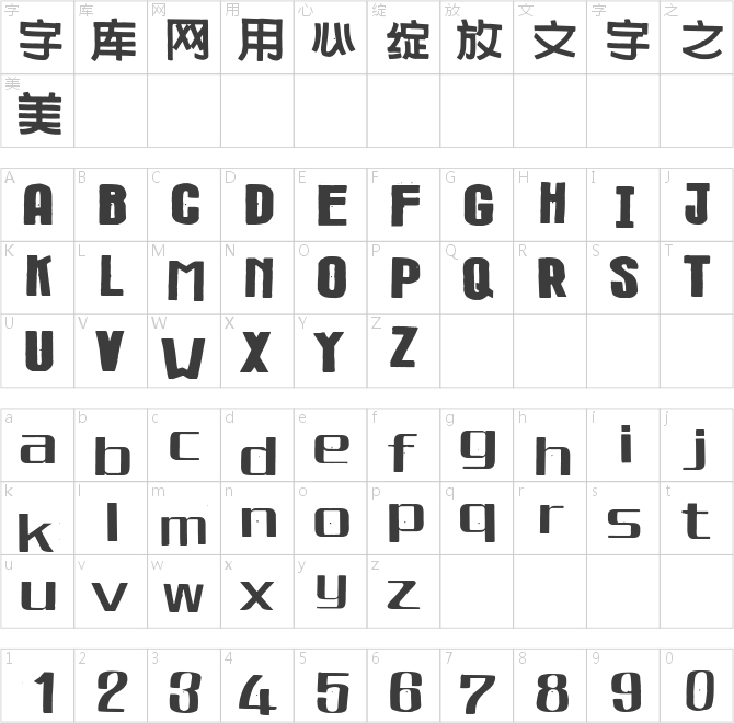海報(bào)總動(dòng)員之正體字