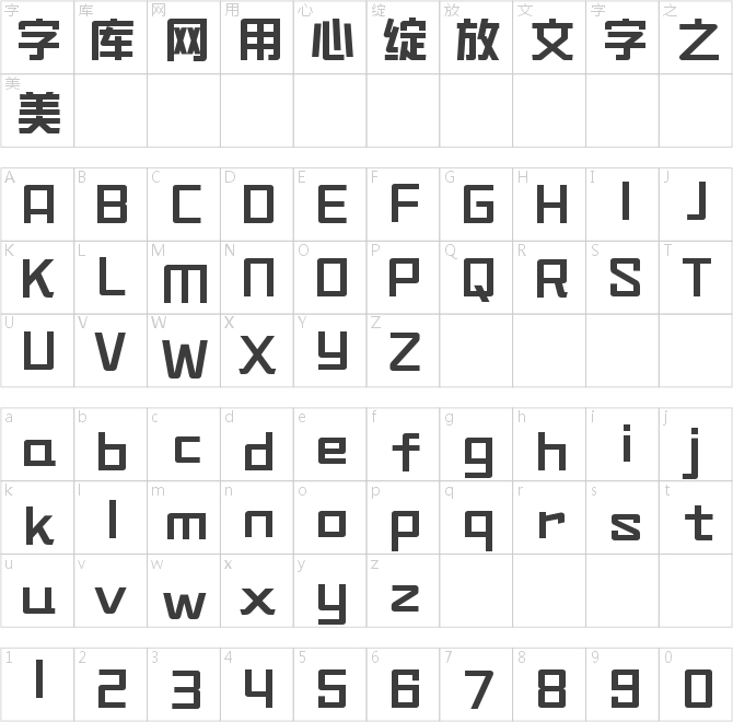 造字工房堅黑常規(guī)體