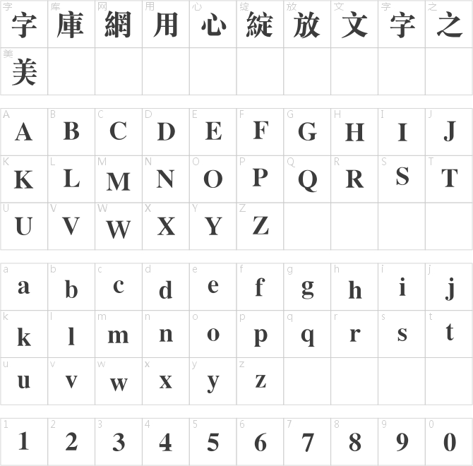 青鳥華光繁大標宋