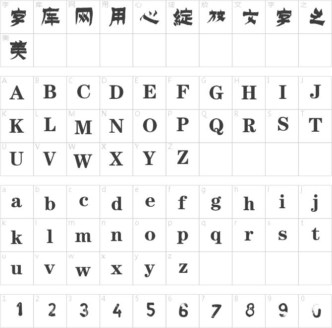 逐浪金農書法體