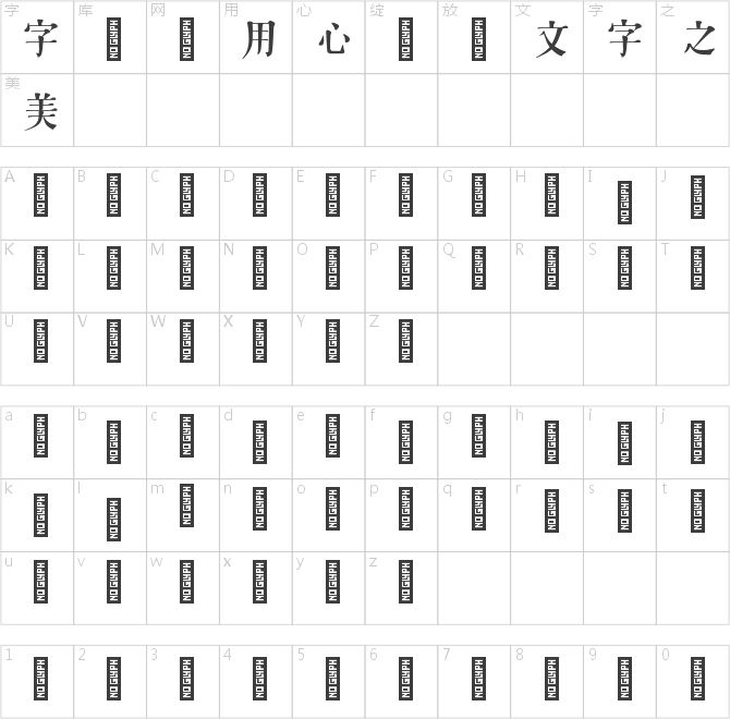 字魂77號-顏言體 