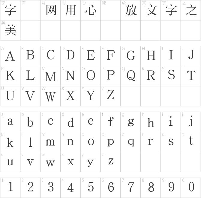 文鼎中特標(biāo)準(zhǔn)宋體