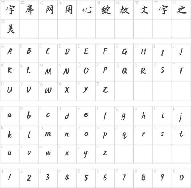 方正字跡-柳正樞行楷 簡(jiǎn)