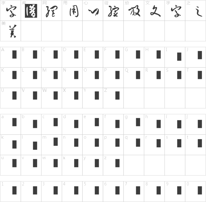 孫過(guò)庭書(shū)譜體