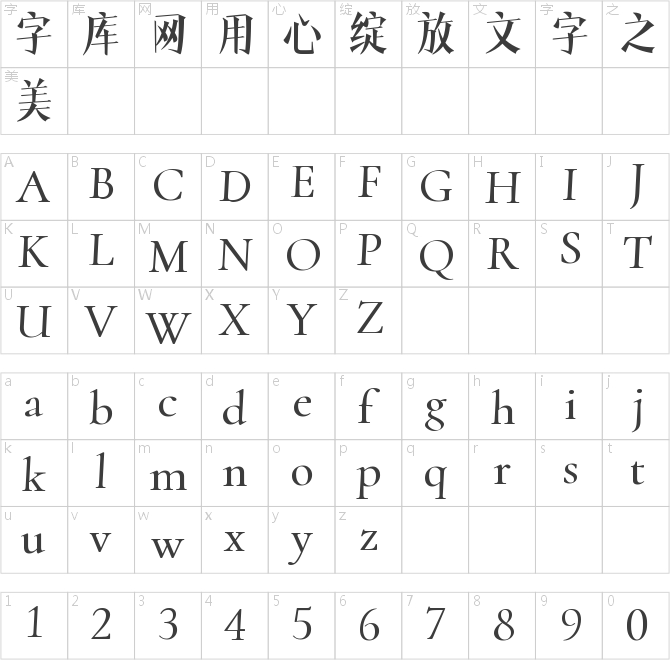 字魂22號-文宋體