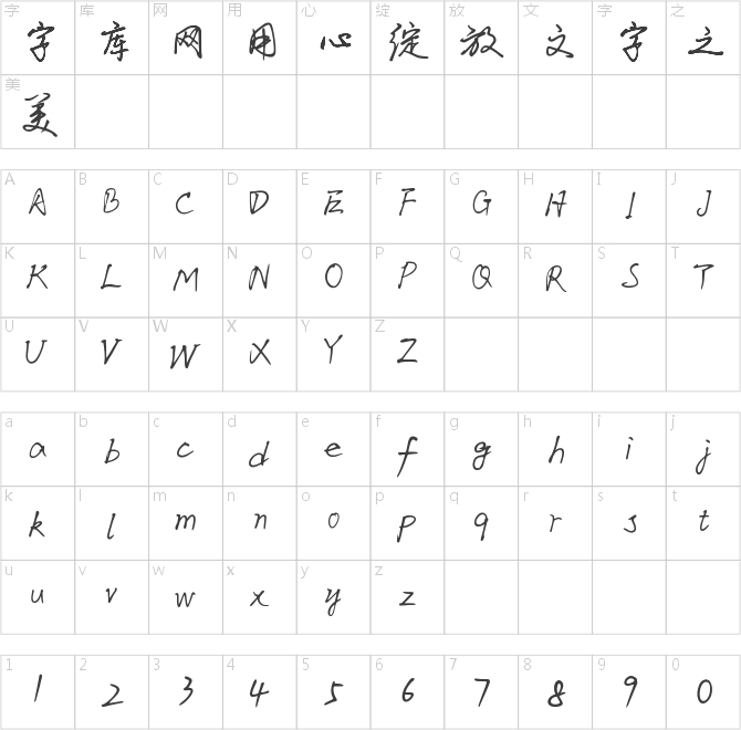 李旭科鋼筆行書(shū)v1.0