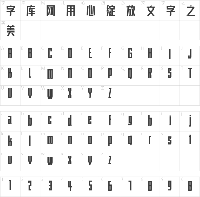 字魂2號(hào)-力量粗黑體