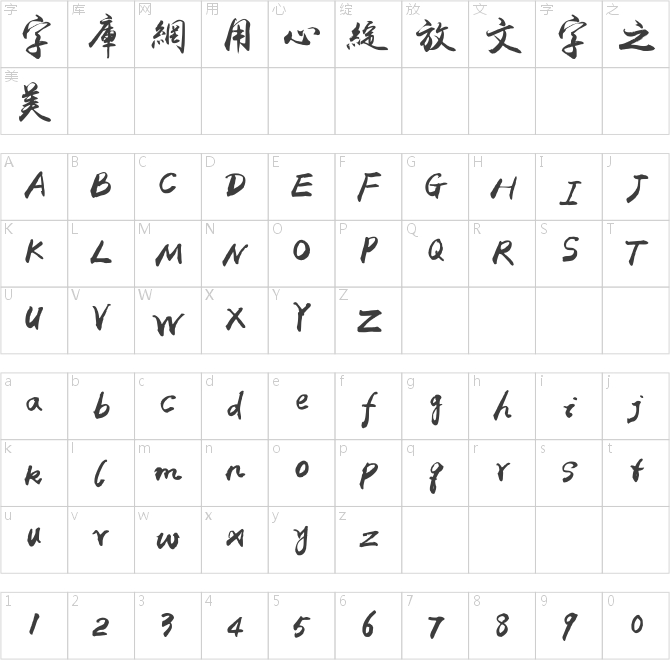 禹衛(wèi)書法行書繁體