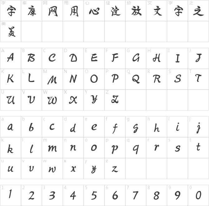 騰祥伯當(dāng)行書簡體