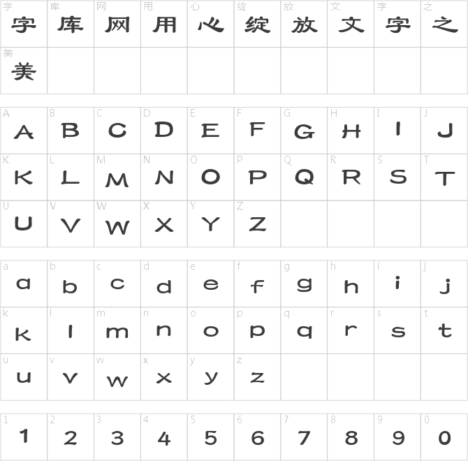 三極隸書簡(jiǎn)體