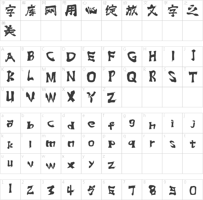 逐浪蓋世英雄狂草書
