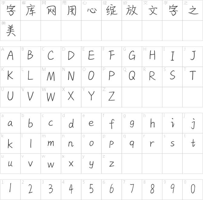 Hi再遇見簡字體