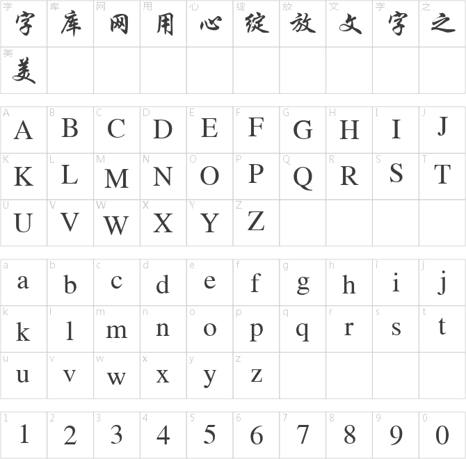 金橋簡行楷