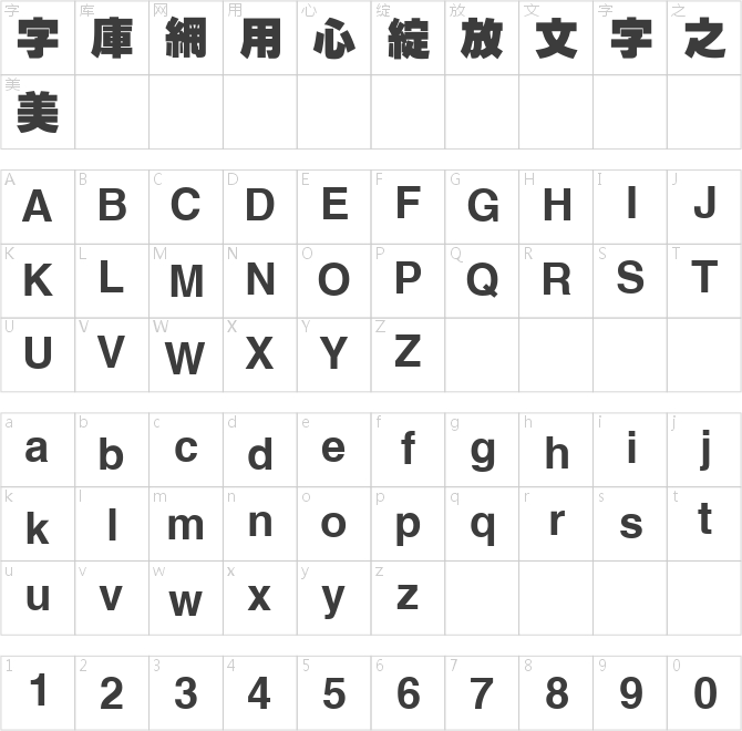 漢鼎繁特粗黑