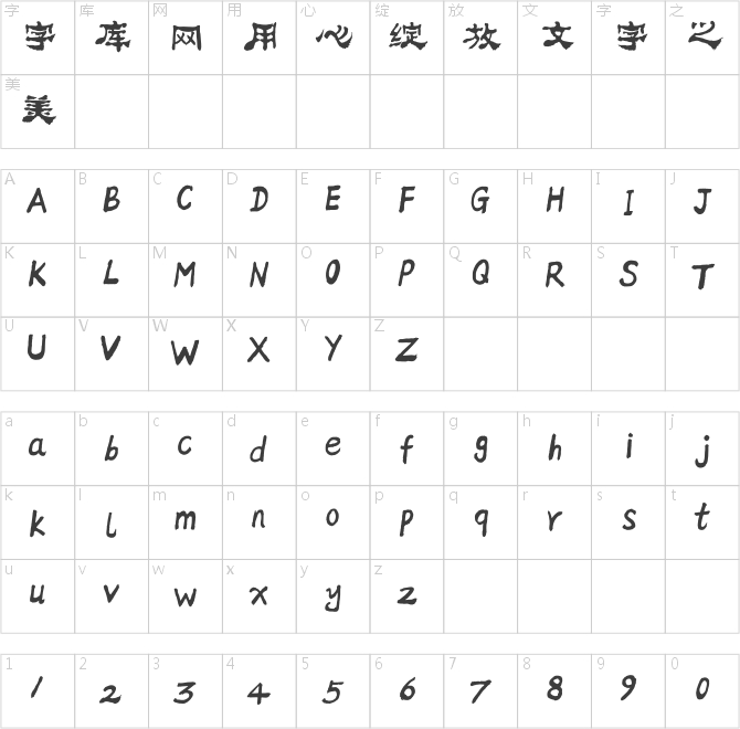 方正字跡-邢體隸二簡(jiǎn)體