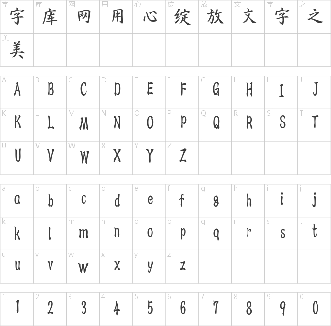 三極行書簡(jiǎn)體