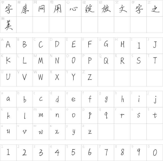 字美臨風(fēng)少年體