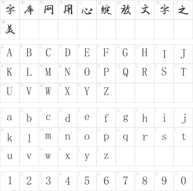 葉根友霸域行書(shū)