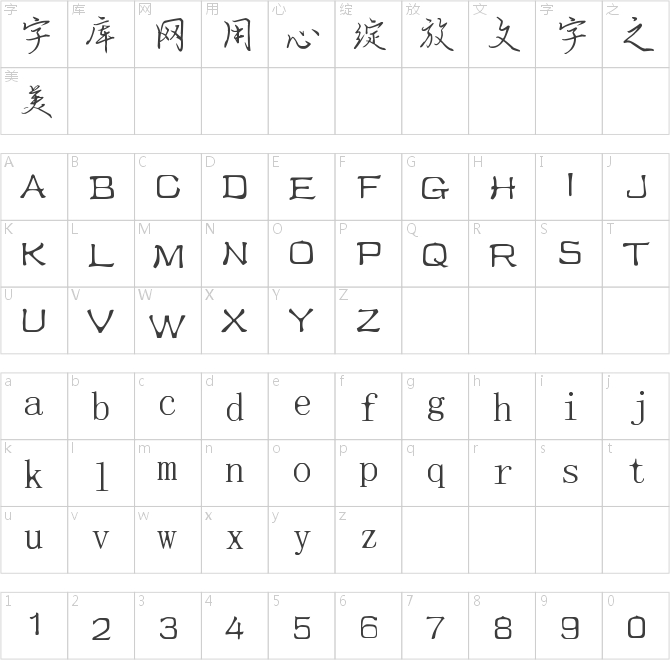 南構王槿軒行書