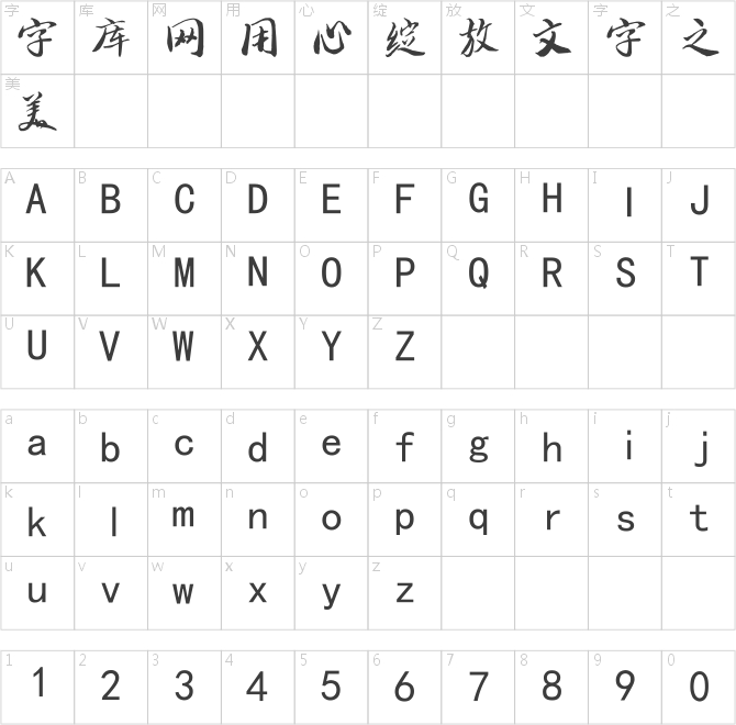 南構(gòu)汪本友行書