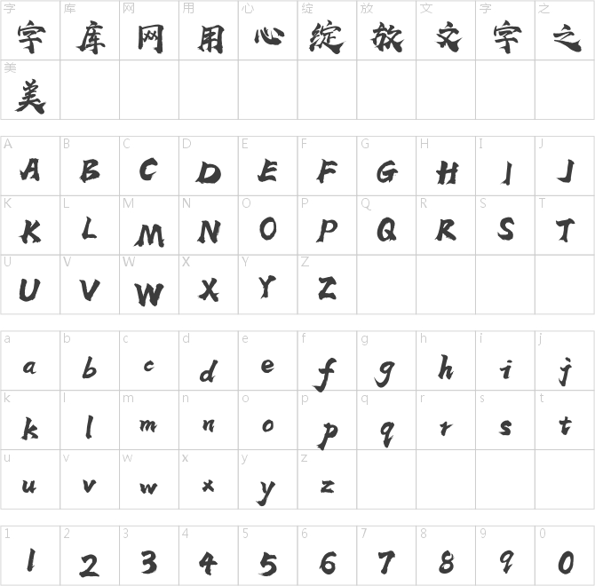 上首華風書法體