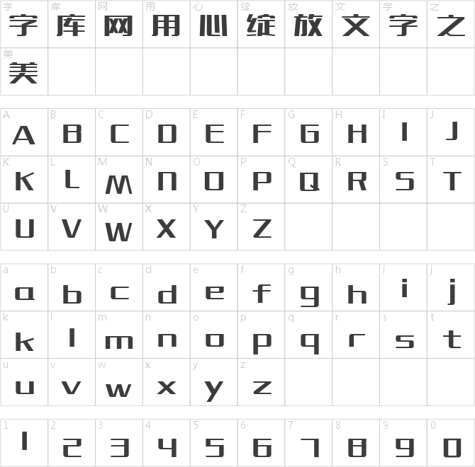 造字工房博黑常規(guī)體