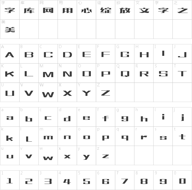 造字工房梵宋體