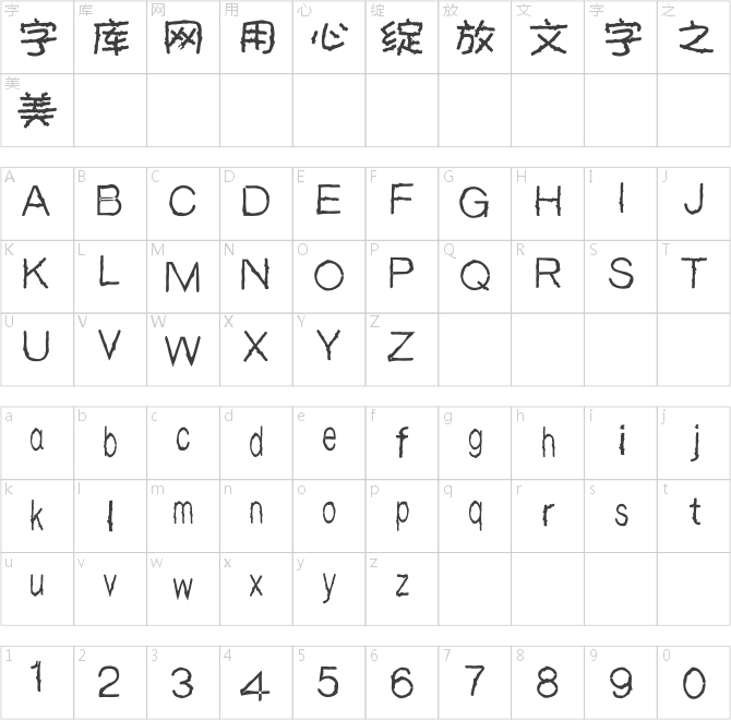 漢標胡楊枯木體