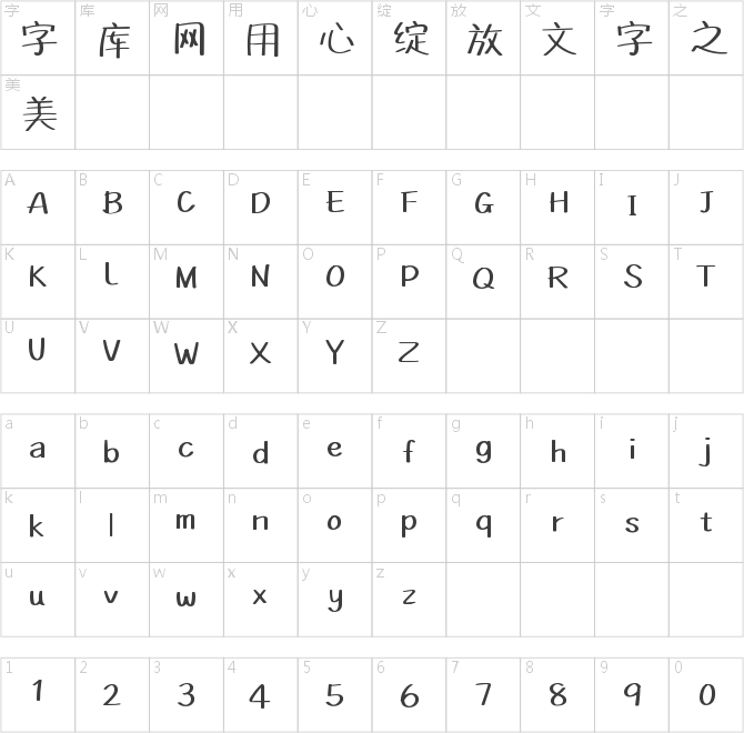 字悅趣書體