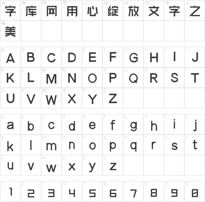 字魂230號-快樂萌新體