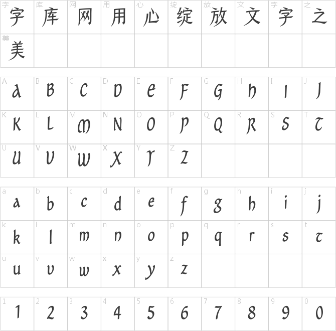 漢儀風竹體