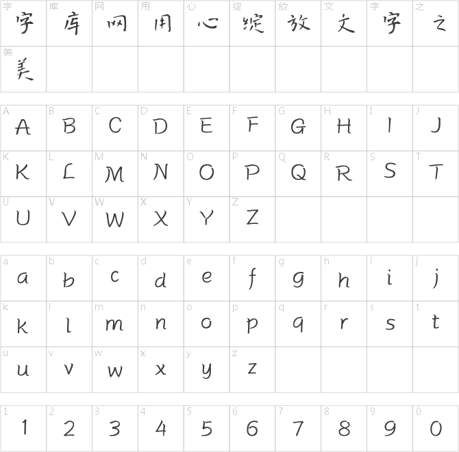 方正字跡-毛海飛古典楷書(shū)