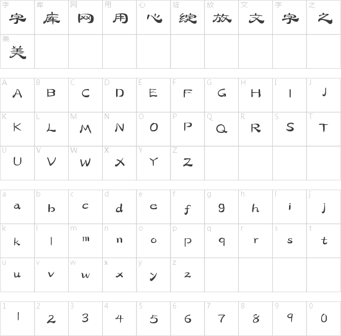 字靈古風隸書