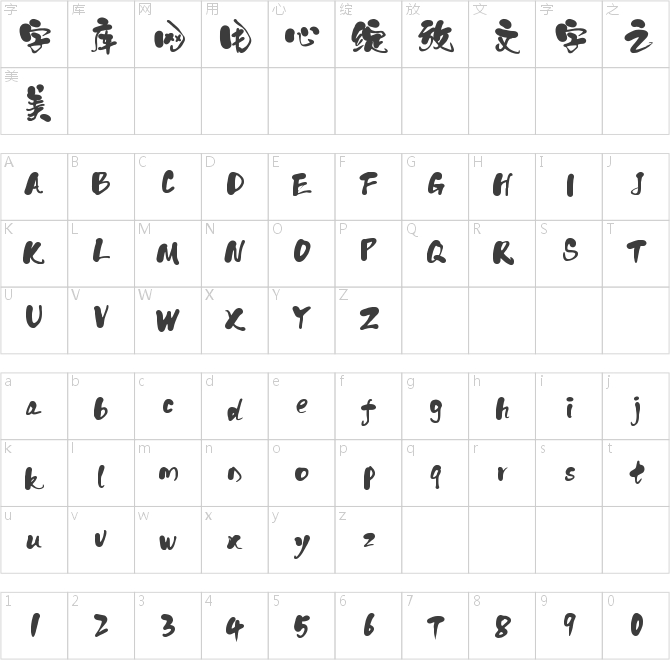 字靈和風(fēng)體